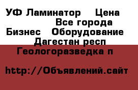 УФ-Ламинатор  › Цена ­ 670 000 - Все города Бизнес » Оборудование   . Дагестан респ.,Геологоразведка п.